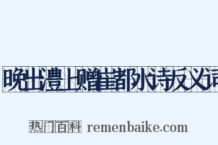 晚出澧上赠崔都水诗反义词是什么意思的图片